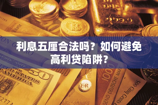 济南利息五厘合法吗？如何避免高利贷陷阱？