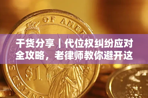 济南干货分享｜代位权纠纷应对全攻略，老律师教你避开这5大雷区
