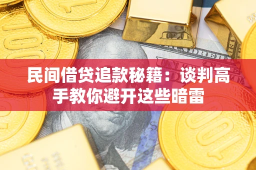 济南民间借贷追款秘籍：谈判高手教你避开这些暗雷