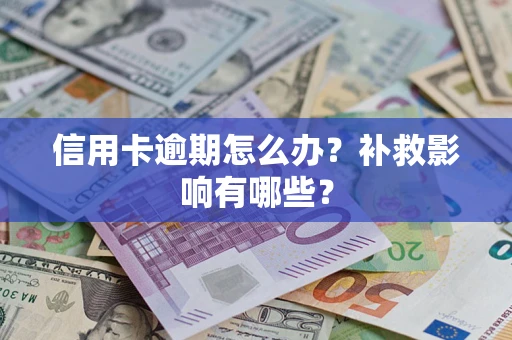 济南信用卡逾期怎么办？补救影响有哪些？