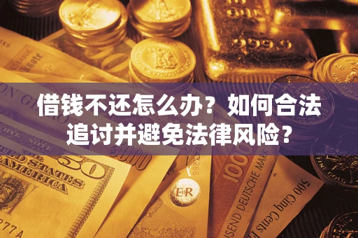 济南借钱不还怎么办？如何合法追讨并避免法律风险？
