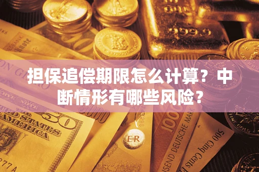 济南担保追偿期限怎么计算？中断情形有哪些风险？