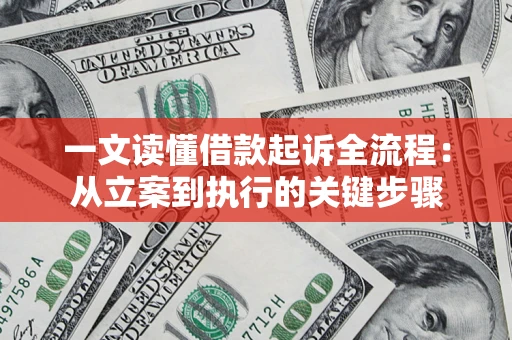 济南一文读懂借款起诉全流程：从立案到执行的关键步骤