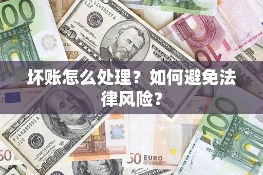 济南坏账怎么处理？如何避免法律风险？