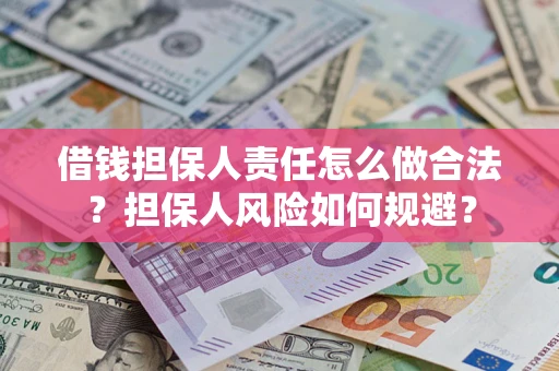 济南借钱担保人责任怎么做合法？担保人风险如何规避？