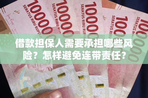 济南借款担保人需要承担哪些风险？怎样避免连带责任？