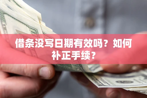 济南借条没写日期有效吗？如何补正手续？