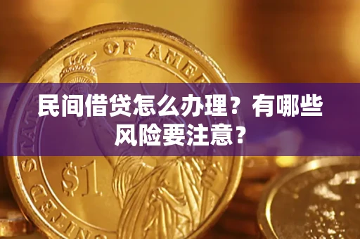 济南民间借贷怎么办理？有哪些风险要注意？