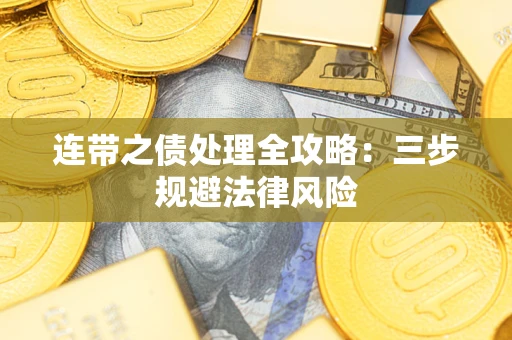 济南连带之债处理全攻略：三步规避法律风险