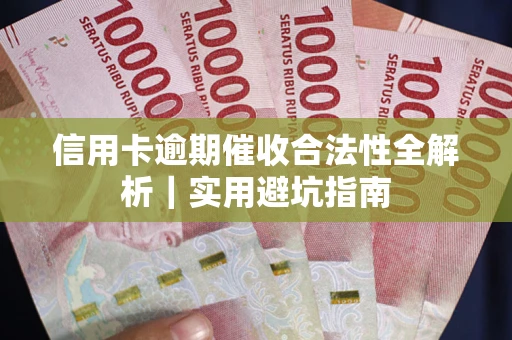 济南信用卡逾期催收合法性全解析｜实用避坑指南