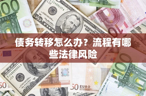 济南债务转移怎么办？流程有哪些法律风险